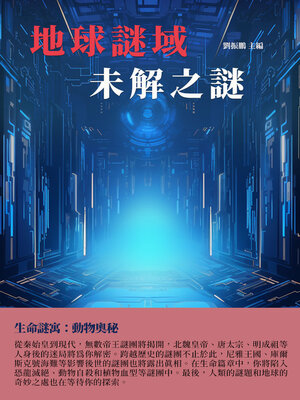 cover image of 地球謎域